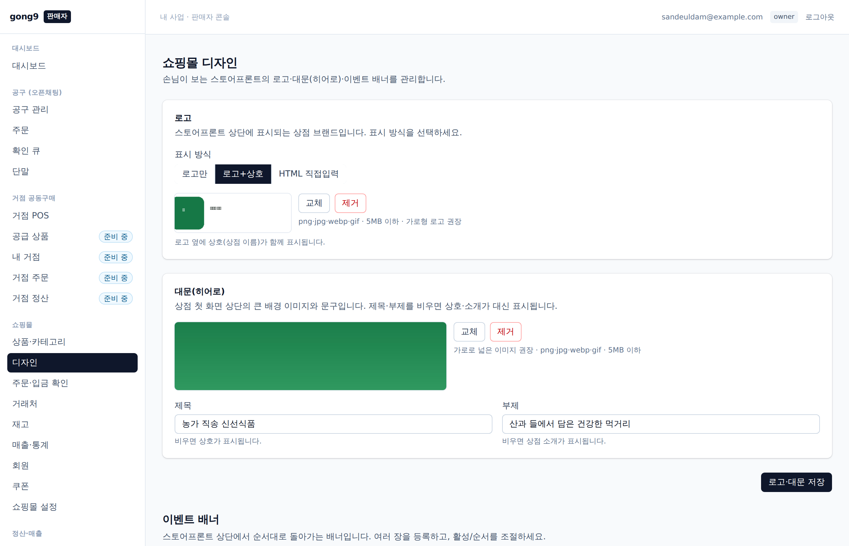 쇼핑몰 디자인 — 로고·대문·이벤트 배너를 직접 관리