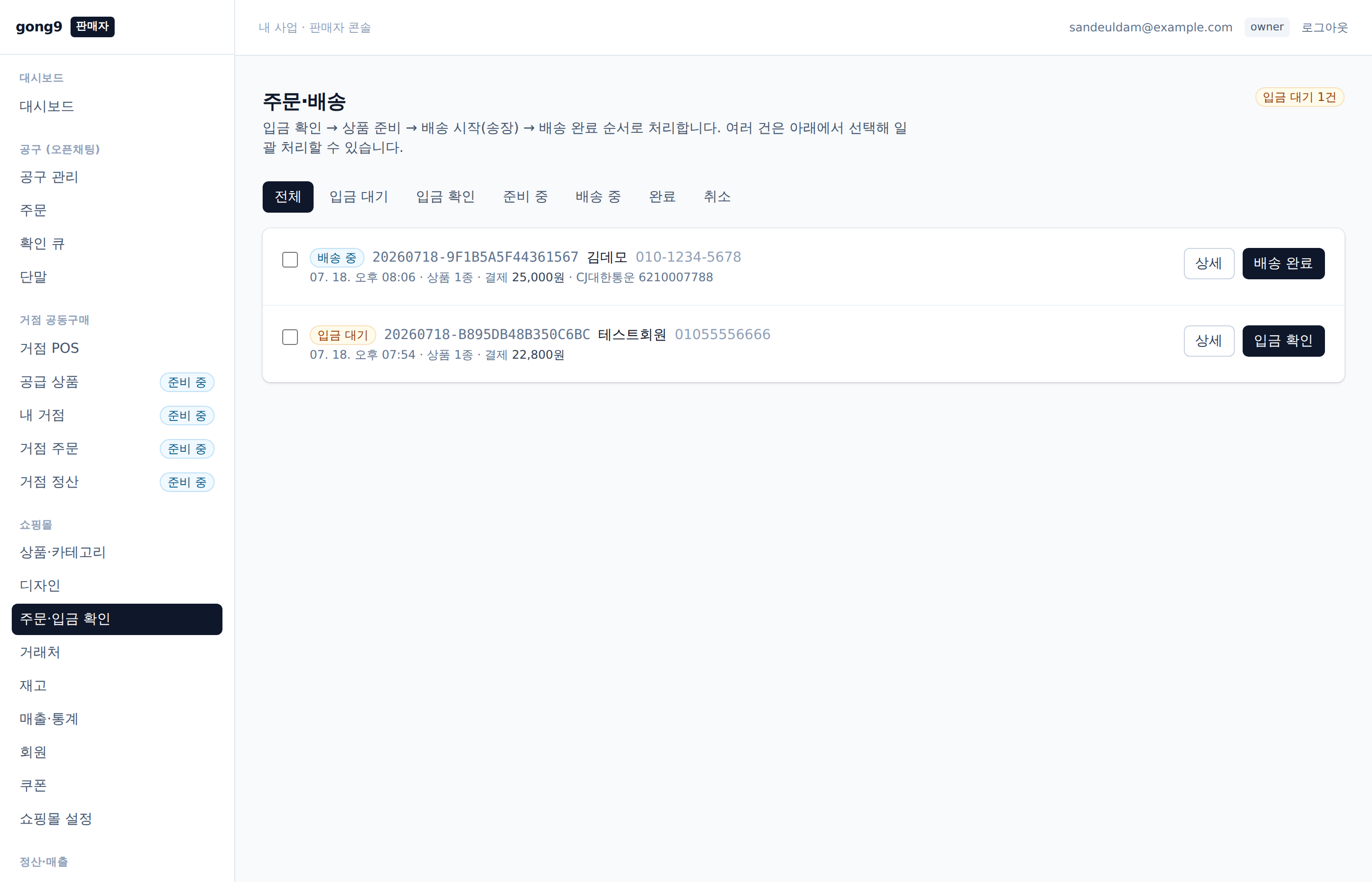 판매자 주문·배송 — 입금 확인부터 송장까지 한 화면에서