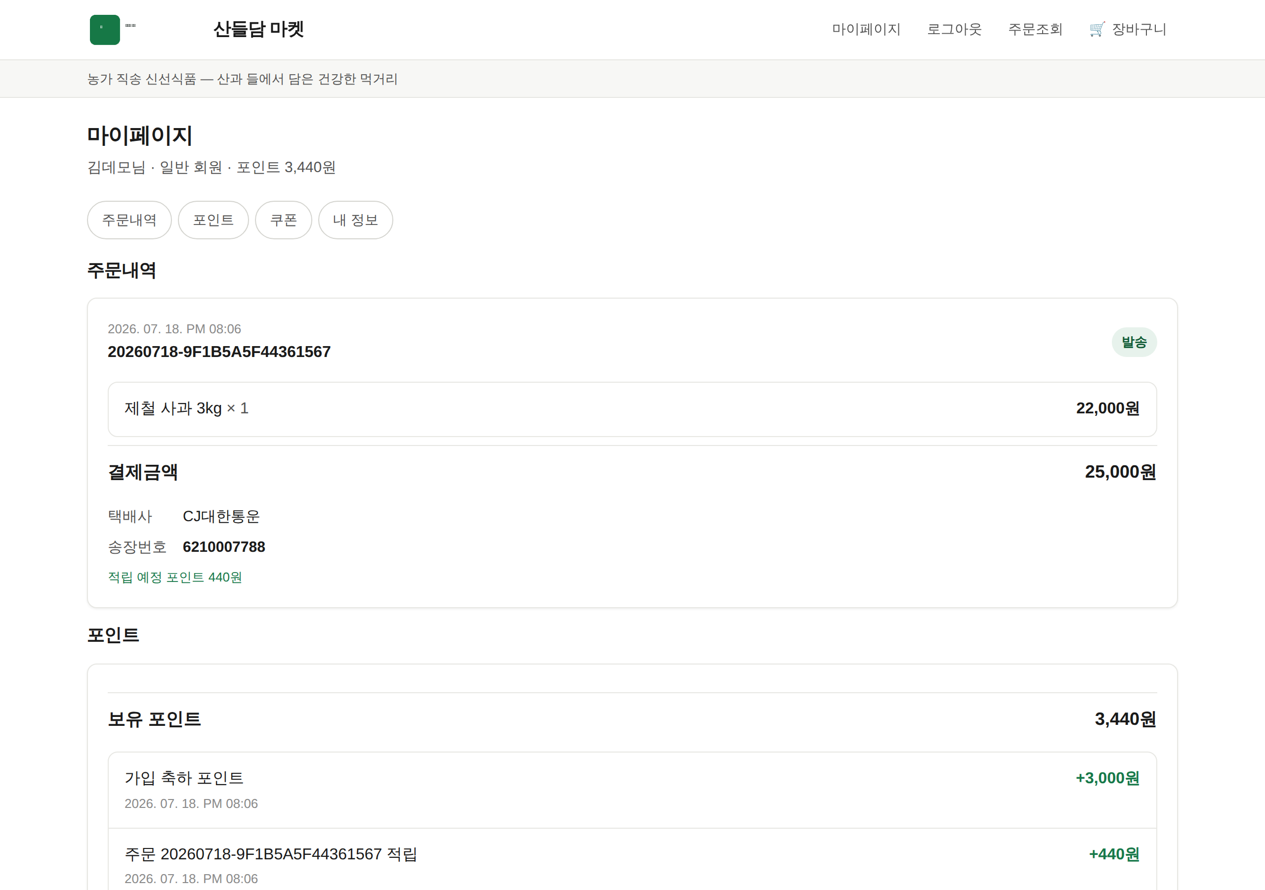 회원 마이페이지 — 포인트·쿠폰·주문/배송 조회